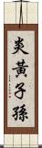 炎黃子孫 Scroll