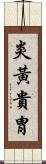 炎黃貴胄 Scroll