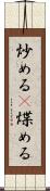 炒める(P) Scroll