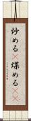 炒める(P) Scroll