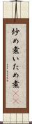 炒め煮 Scroll