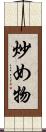 炒め物 Scroll