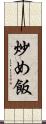 炒め飯 Scroll