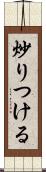 炒りつける Scroll