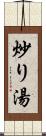 炒り湯 Scroll