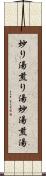 炒り湯 Scroll