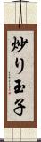 炒り玉子 Scroll