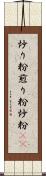 炒り粉 Scroll