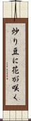 炒り豆に花が咲く Scroll
