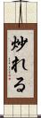 炒れる Scroll
