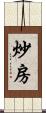 炒房 Scroll