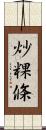 炒粿條 Scroll