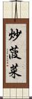 炒菠菜 Scroll