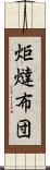 炬燵布団 Scroll