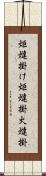炬燵掛け Scroll