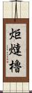 炬燵櫓 Scroll