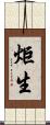 炬生 Scroll