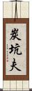 炭坑夫 Scroll