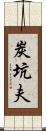 炭坑夫 Scroll