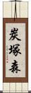 炭塚森 Scroll