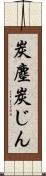 炭塵 Scroll
