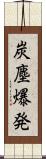 炭塵爆発 Scroll