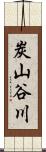 炭山谷川 Scroll