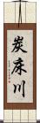 炭床川 Scroll