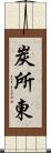 炭所東 Scroll