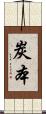 炭本 Scroll
