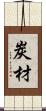 炭材 Scroll