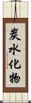 炭水化物 Scroll