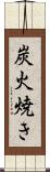 炭火焼き Scroll