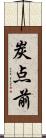 炭点前 Scroll