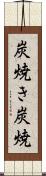 炭焼き Scroll