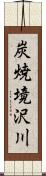 炭焼境沢川 Scroll