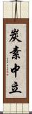 炭素中立 Scroll