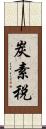 炭素税 Scroll