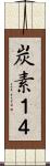 炭素１４ Scroll