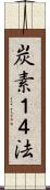 炭素１４法 Scroll