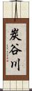 炭谷川 Scroll