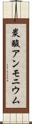 炭酸アンモニウム Scroll