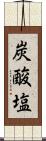 炭酸塩 Scroll