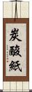 炭酸紙 Scroll