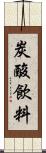 炭酸飲料 Scroll