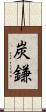 炭鎌 Scroll