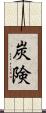 炭険 Scroll