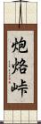 炮烙峠 Scroll