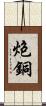 炮銅 Scroll