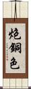 炮銅色 Scroll